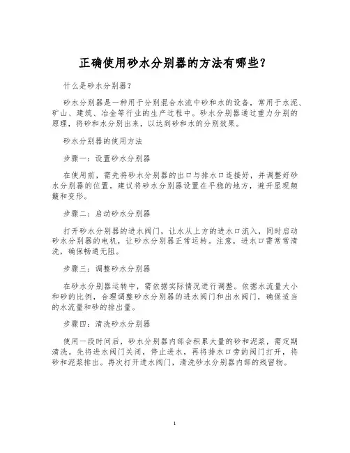 正确使用砂水分别器的方法有哪些？