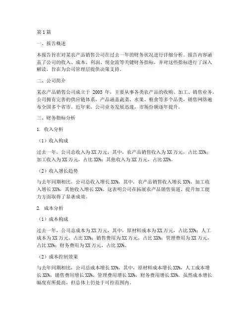 销售农产品财务分析报告(3篇)