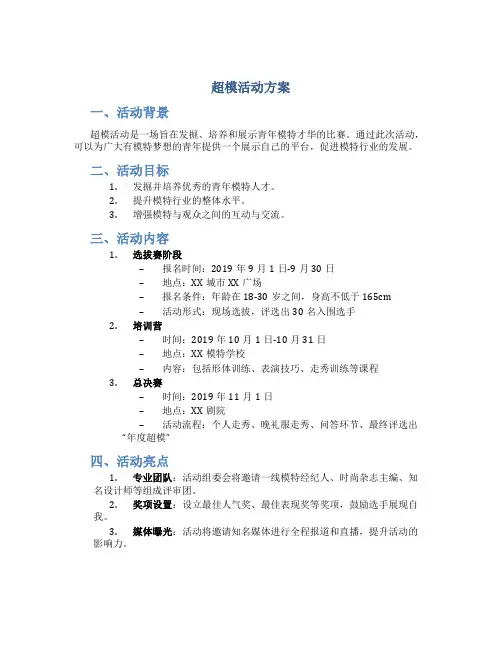 超模活动方案