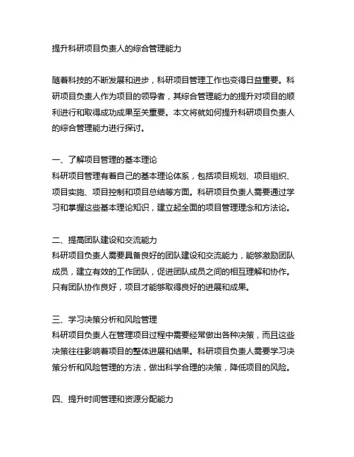 提升科研项目负责人的综合管理能力