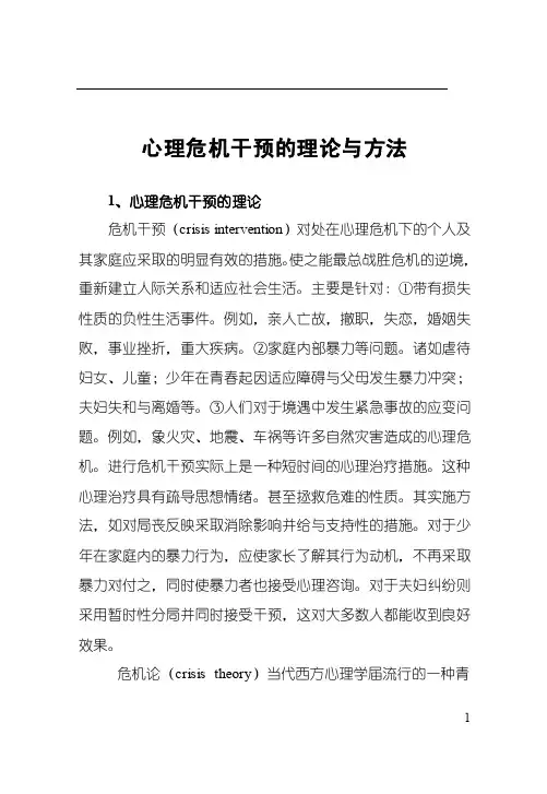 心理危机干预的理论