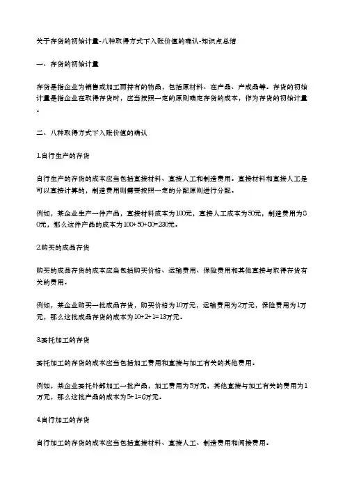 关于存货的初始计量-八种取得方式下入账价值的确认-知识点总结