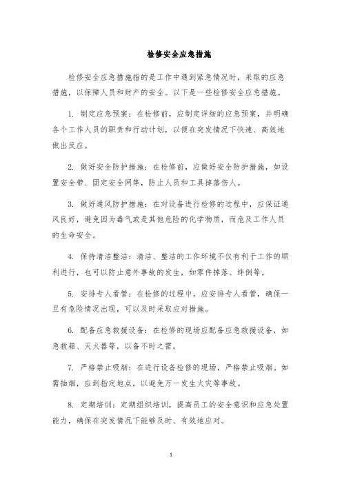 检修安全应急措施