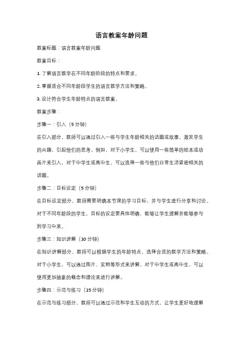 语言教案年龄问题