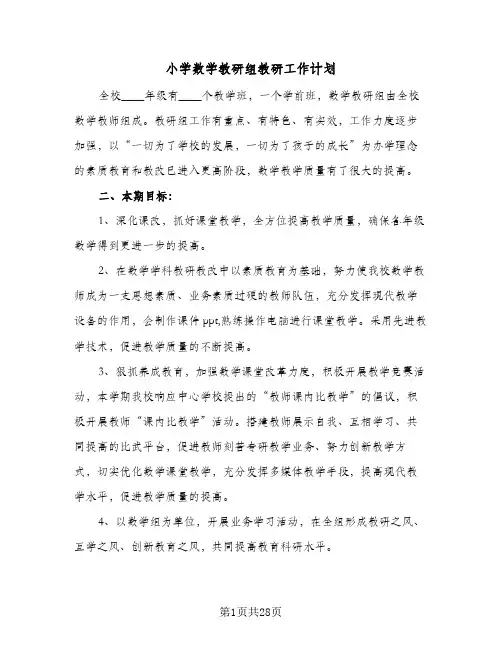 小学数学教研组教研工作计划(8篇)