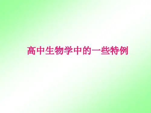 高中生物学中的一些特例