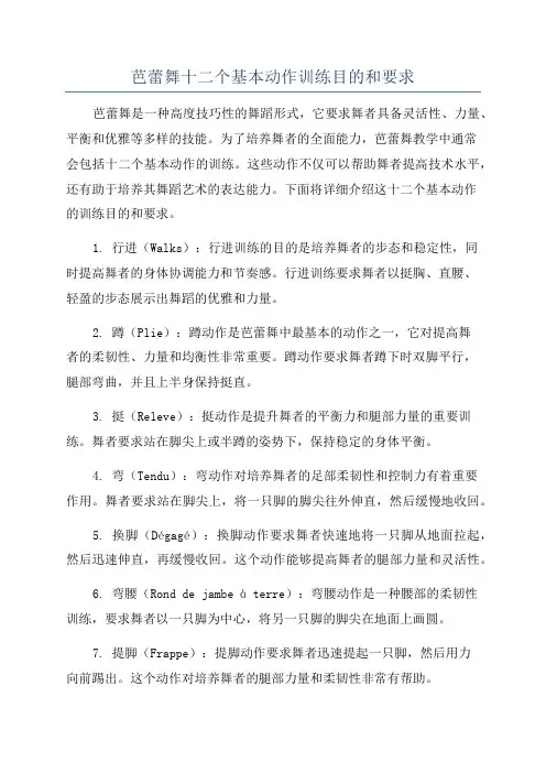 芭蕾舞十二个基本动作训练目的和要求