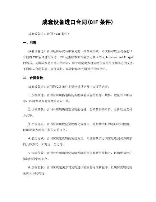 成套设备进口合同(CIF条件)
