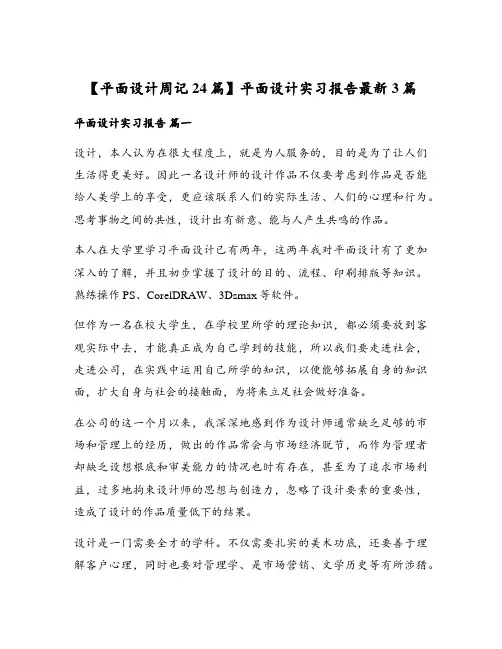 【平面设计周记24篇】平面设计实习报告最新3篇