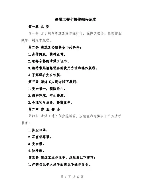 清煤工安全操作规程范本