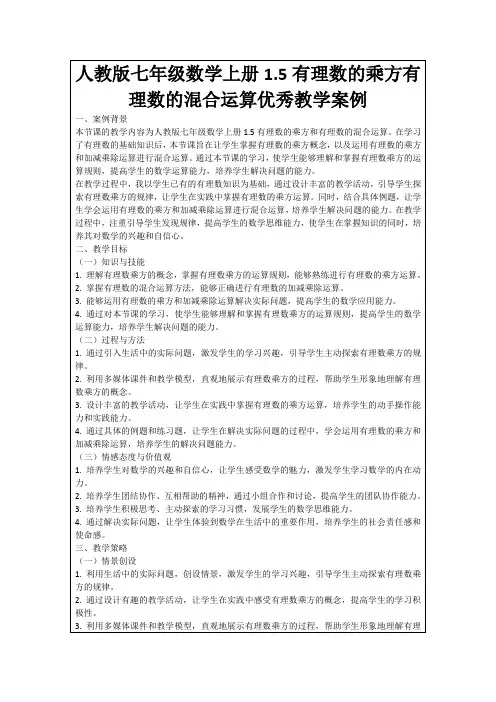 人教版七年级数学上册1.5有理数的乘方有理数的混合运算优秀教学案例