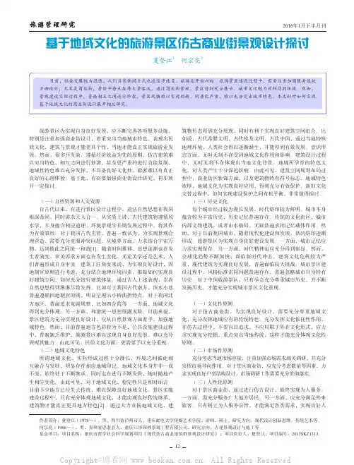 基于地域文化的旅游景区仿古商业街景观设计探讨