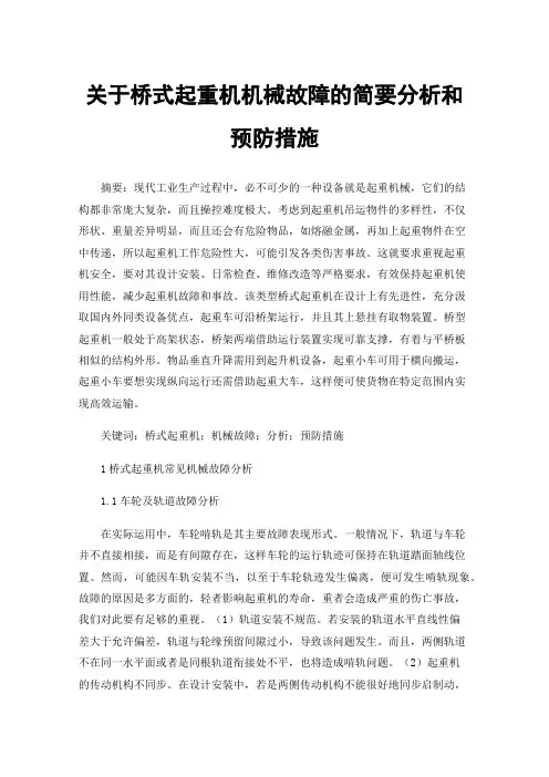 关于桥式起重机机械故障的简要分析和预防措施