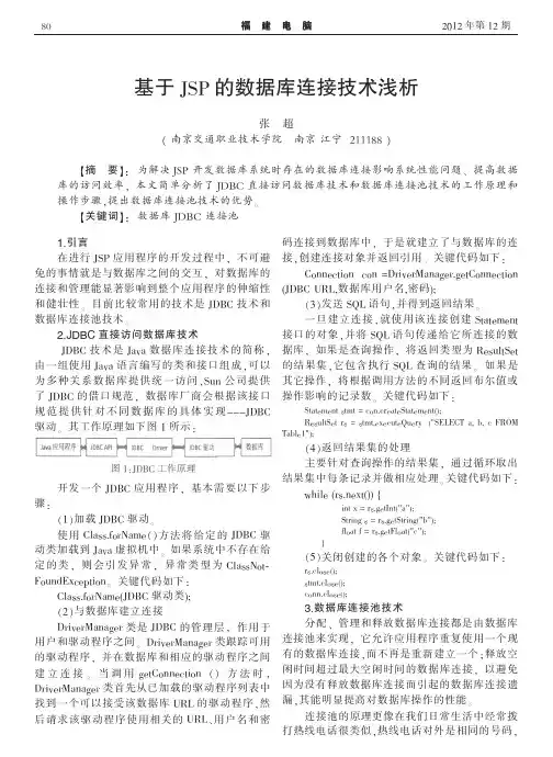 基于JSP的数据库连接技术浅析