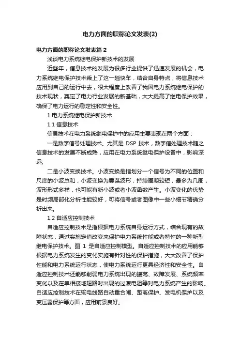 电力方面的职称论文发表（2）