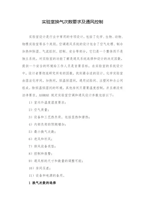 室换气次数要求及通风控制