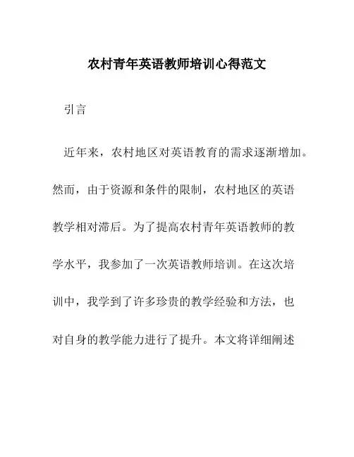 农村青年英语教师培训心得范文