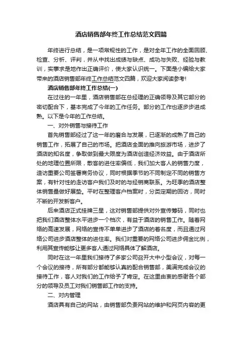 酒店销售部年终工作总结范文四篇