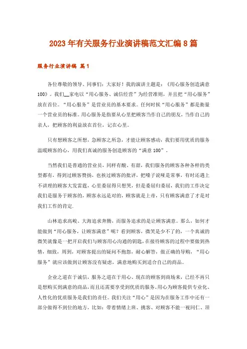 2023年有关服务行业演讲稿范文汇编8篇
