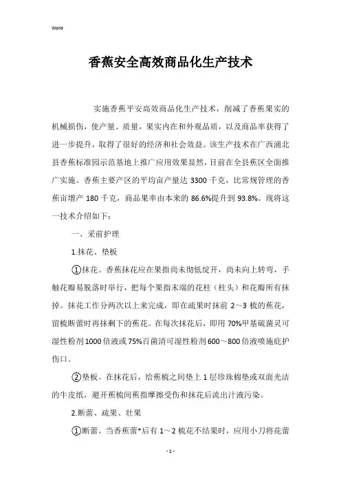 香蕉安全高效商品化生产技术 