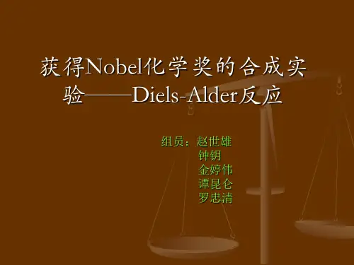 获得Nobel化学奖的合成实验——Diels-Alder反应