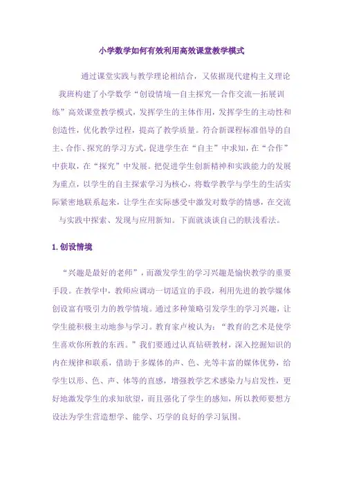 小学数学如何有效利用高效课堂教学模式吴亚娟