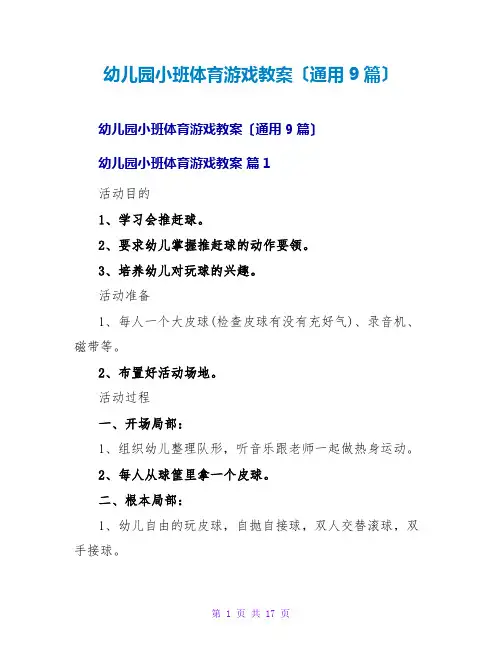 幼儿园小班体育游戏教案(通用9篇)