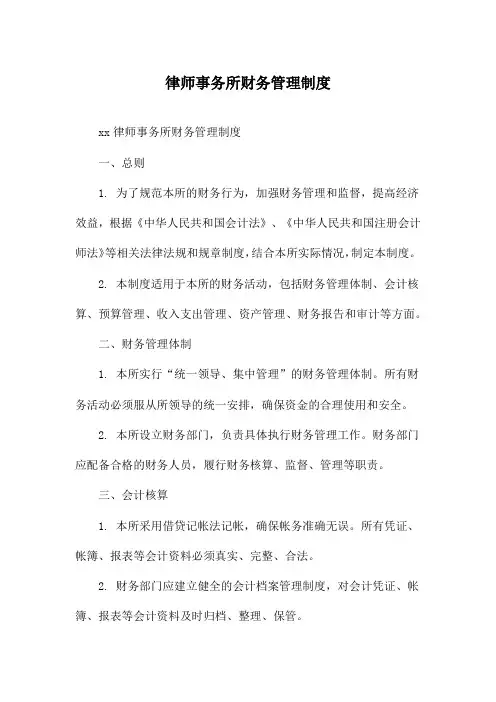 律师事务所财务管理制度