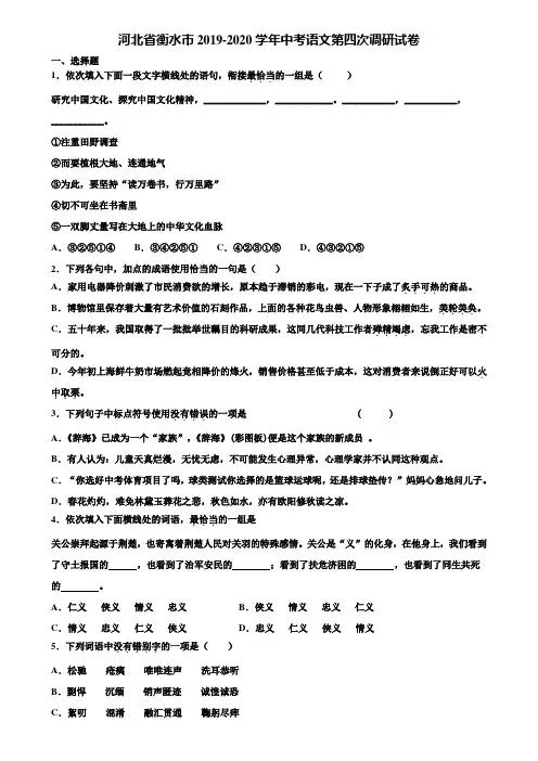 河北省衡水市2019-2020学年中考语文第四次调研试卷含解析
