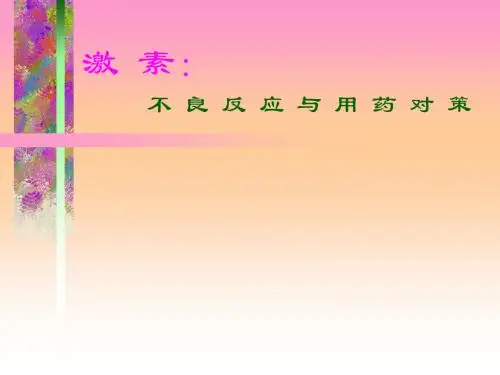激素临床应用