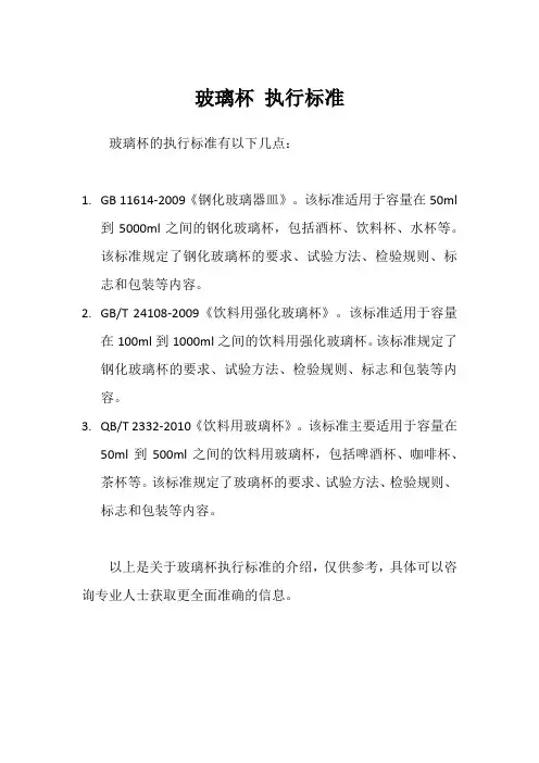 玻璃杯 执行标准