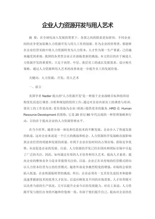 企业人力资源开发与用人艺术