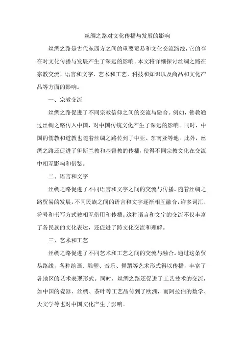 丝绸之路对文化传播与发展的影响