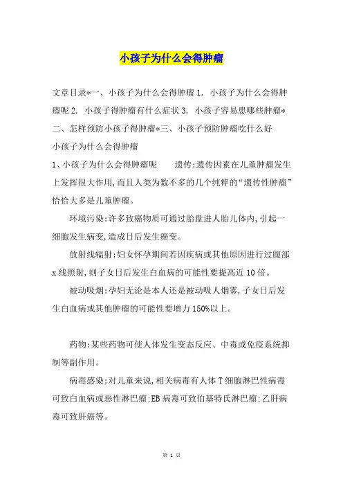 小孩子为什么会得肿瘤