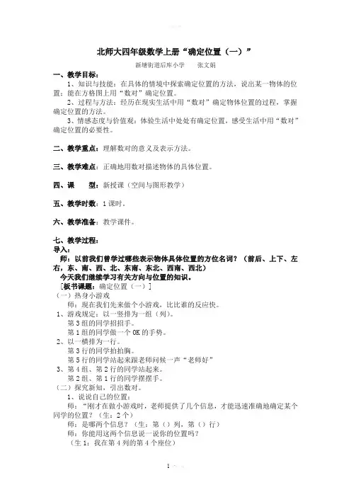 确定位置(一)教学设计【北师大版】公开课