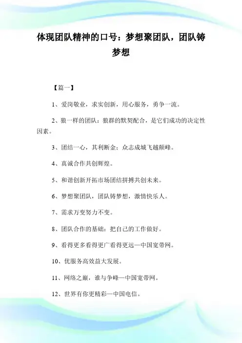 体现团队精神的口号：梦想聚团队,团队铸梦想.doc