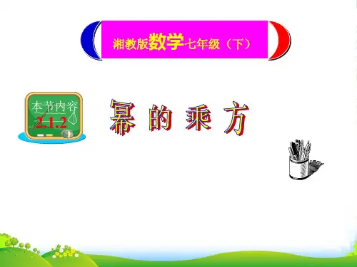 湘教版七年级数学下册第二章《幂的乘方》优质公开课课件