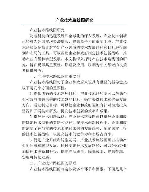 产业技术路线图研究