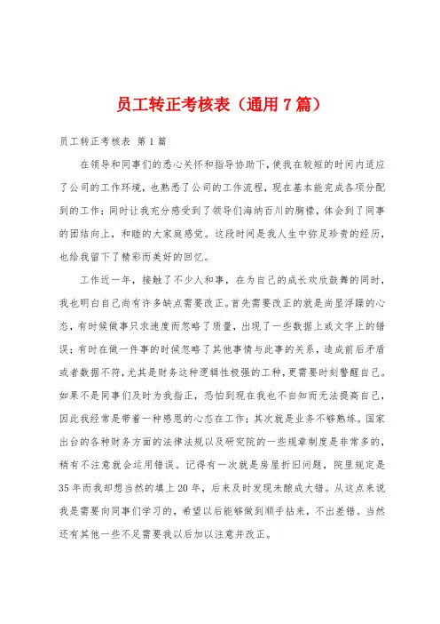 员工转正考核表(通用7篇)
