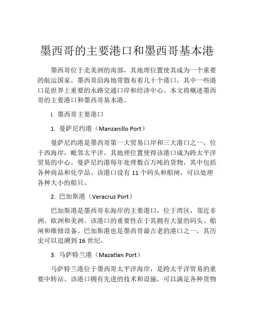 墨西哥的主要港口和墨西哥基本港
