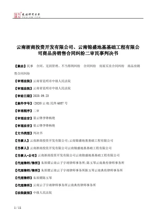 云南浙商投资开发有限公司、云南锦盛地基基础工程有限公司商品房销售合同纠纷二审民事判决书