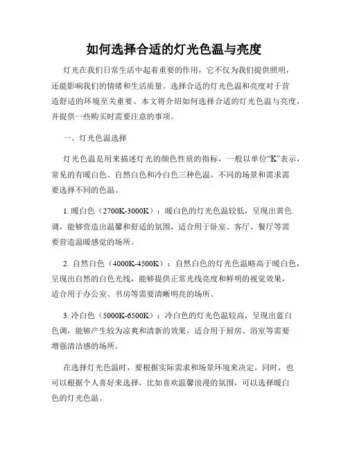 如何选择合适的灯光色温与亮度