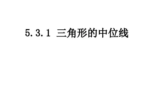 5.三角形的中位线课件鲁教版(五四制)数学八年级上册