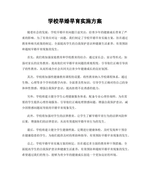 学校早婚早育实施方案