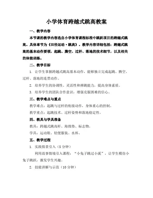 小学体育跨越式跳高教案
