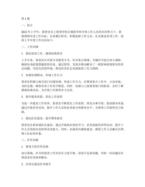 督查室_半年度总结(3篇)