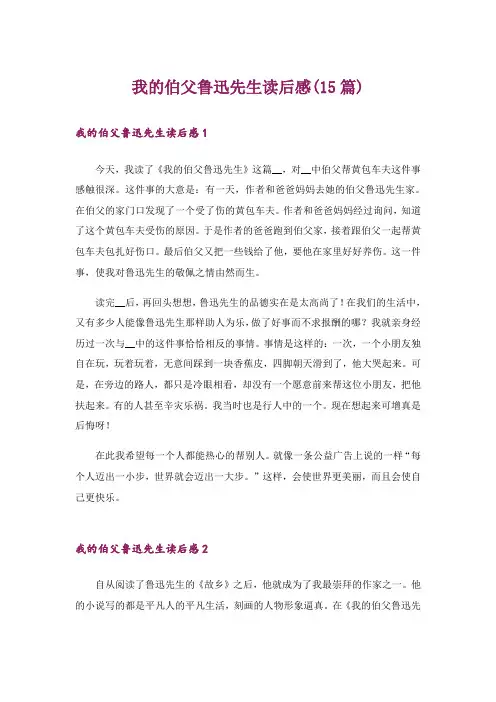 我的伯父鲁迅先生读后感(15篇)