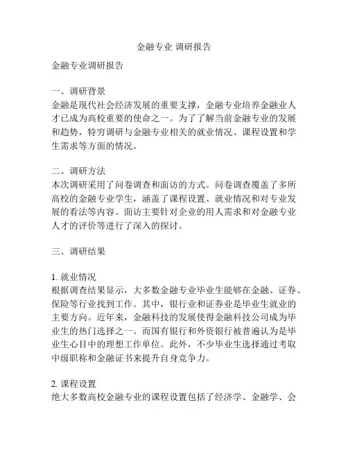 金融专业 调研报告