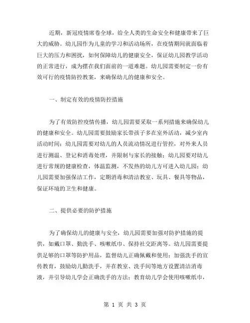 幼儿园新冠疫情防控教案：如何保障幼儿健康安全？