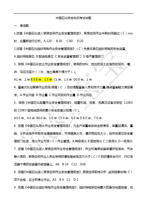 中国石化安全考试试题